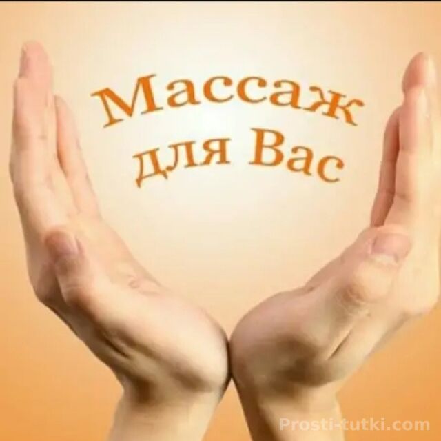 Массажистка Анюта Центральный Фотография 